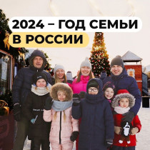 Наступивший 2024 год объявлен в России Годом семьи.