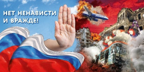 МВД России проводит профилактическое мероприятие на тему «Нет ненависти и вражде».