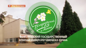 Белгородский государственный аграрный университет имени В.Я. Горина объявляет набор абитуриентов на 2024 - 2025 год обучения.