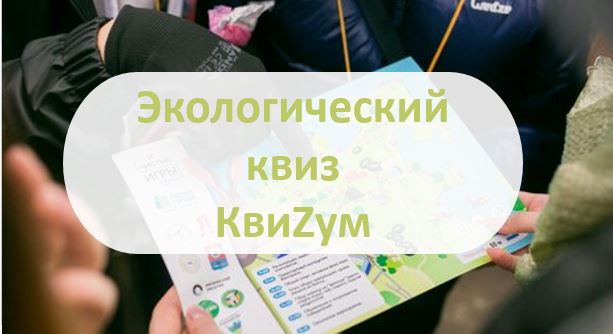 Точка роста: КвиZум.