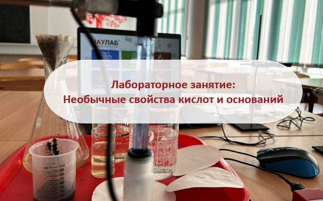 Точка роста: Необычные свойства кислот и оснований.