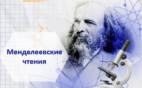 Точка роста: Менделеевские чтения.