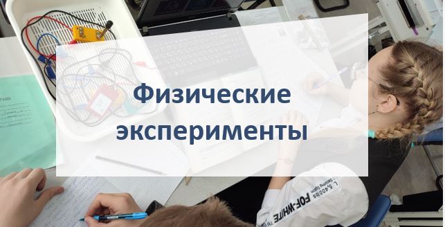 Точка роста: Физические эксперименты.