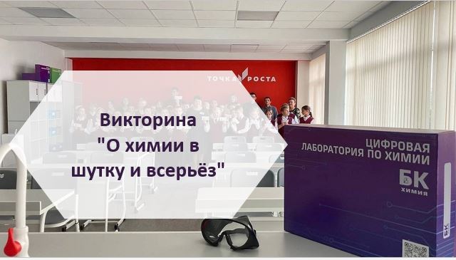 Точка роста: О химии в шутку и всерьёз.
