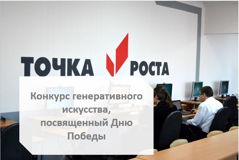 Точка роста: Конкурс генеративного искусства, посвященный Дню Победы.