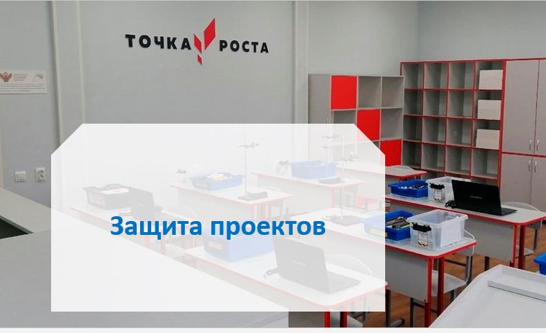 Точка роста: Защита проектов.