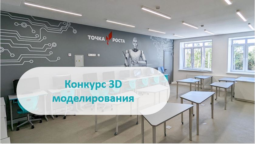 Точка роста: Конкурс 3D моделирования.