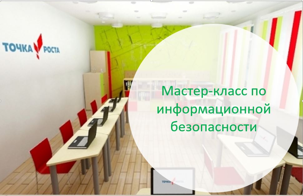 Точка роста: Мастеркласс по информационной безопасности.