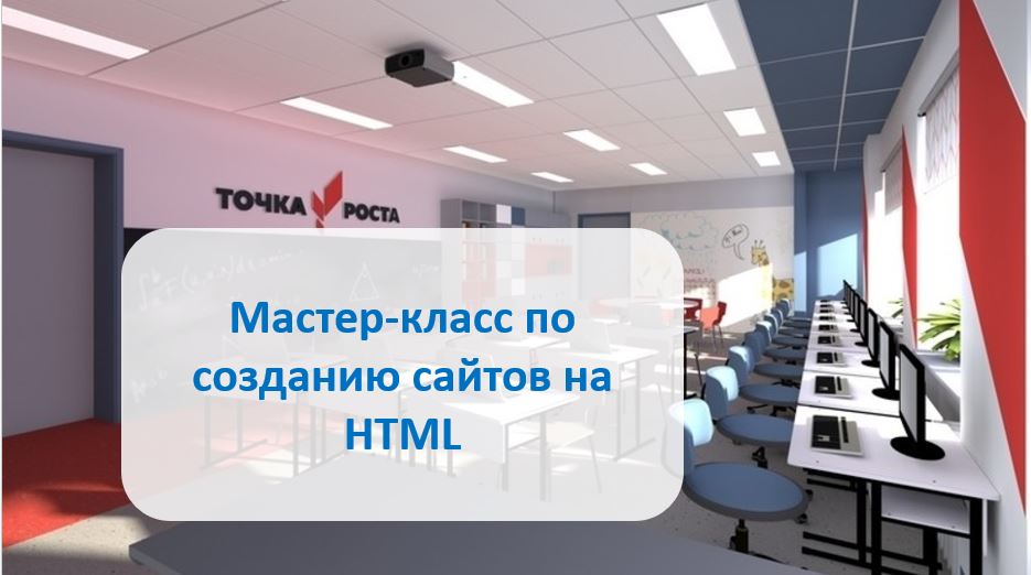 Точка роста: Мастер-класс по созданию сайтов на HTML.