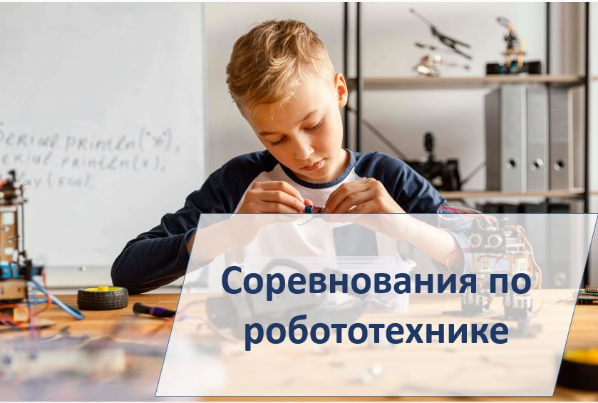 Точка роста: Соревнования по робототехнике.