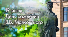 19 июля исполняется 130 лет со дня рождения Владимира Владимировича Маяковского..