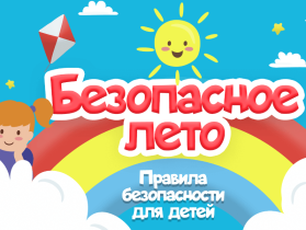 Безопасное лето: простые правила для ярких каникул.