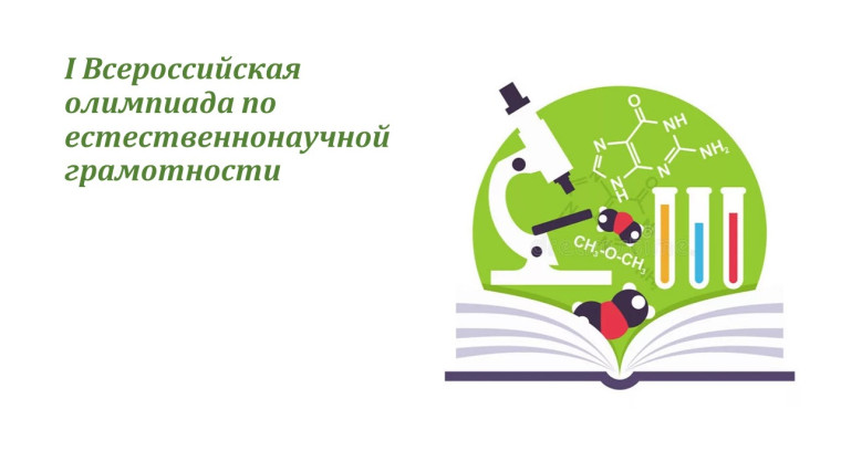 Точка роста: II Всероссийская олимпиада по естественнонаучной грамотности.