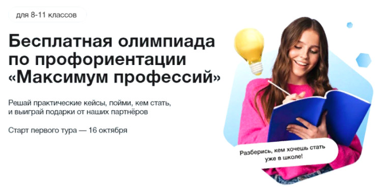 Всероссийская многопрофильная олимпиада «Максимум профессий».