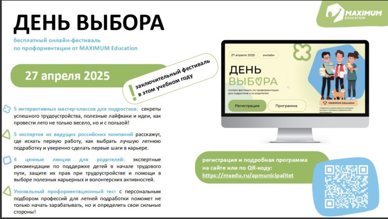 Всероссийский онлайн-фестиваль по профориентации «День Выбора».