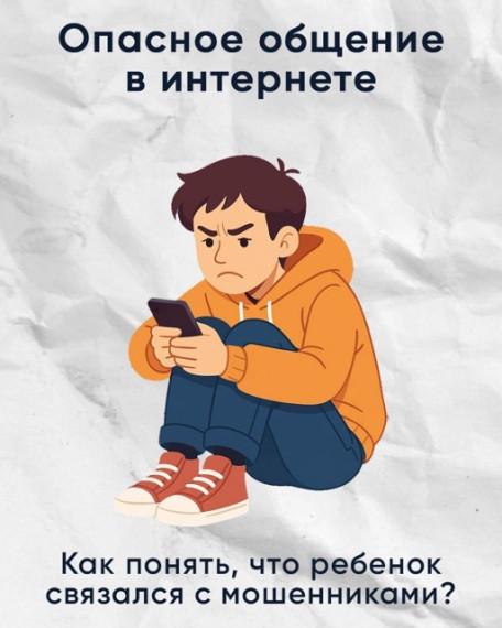 Опасное общение в интернете.