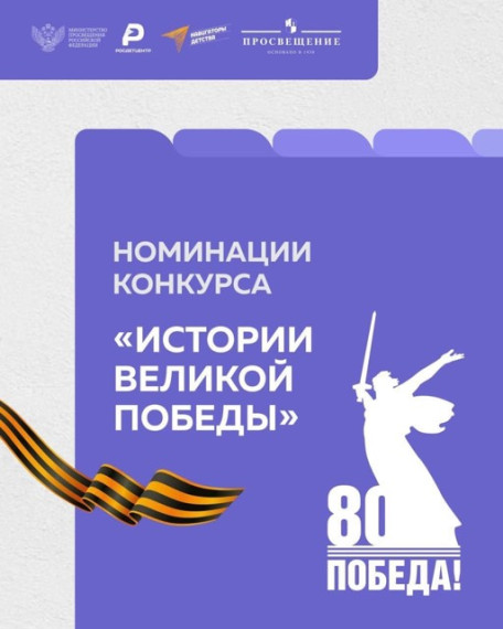 Прием заявок на Всероссийский конкурс «Истории Великой Победы» продолжается.